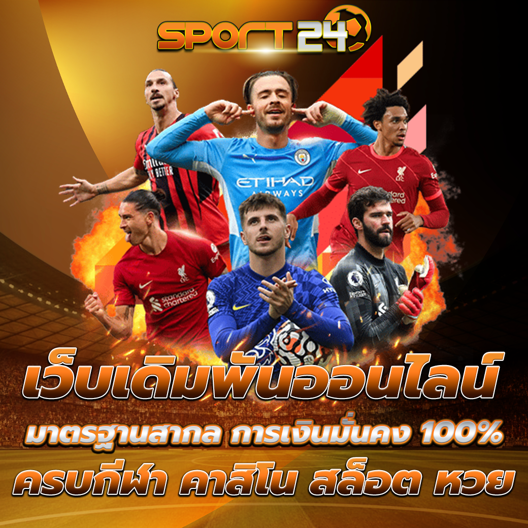 เว็บพนันบอล ครบทุกความมันส์ จบในเว็บเดียว