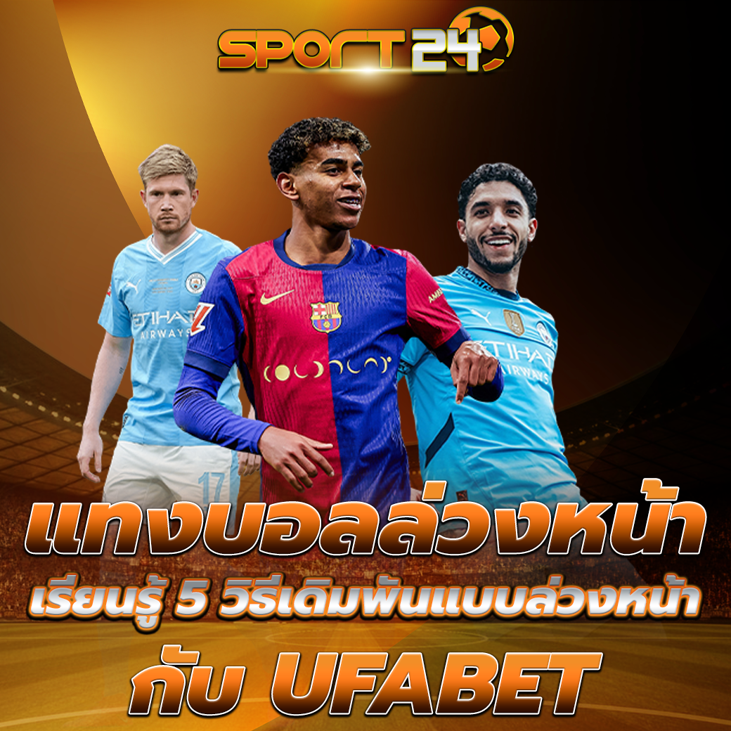 เว็บแทงบอล เว็บตรงไม่ผ่านเอเย่นต์ มั่นใจทุกการเดิมพัน