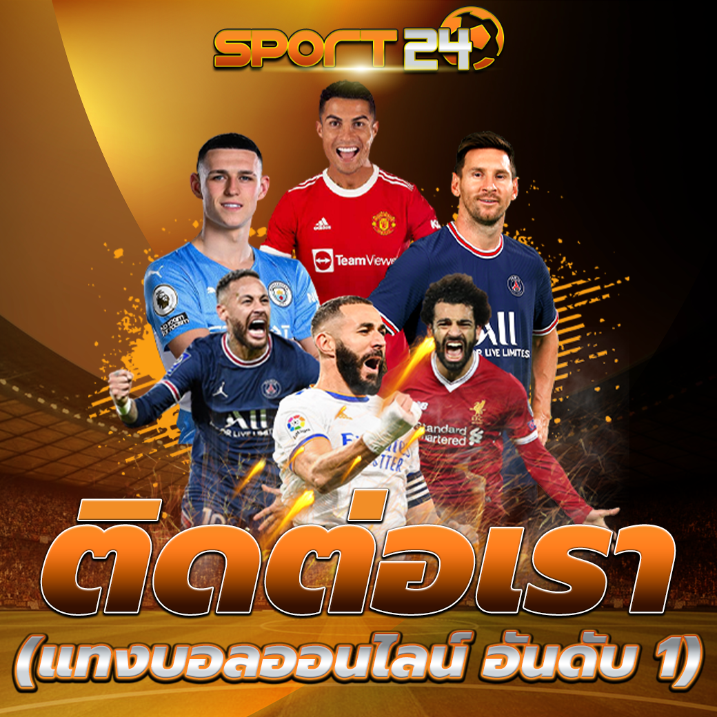 พนันบอล เว็บตรง มั่นคง ปลอดภัย 100%